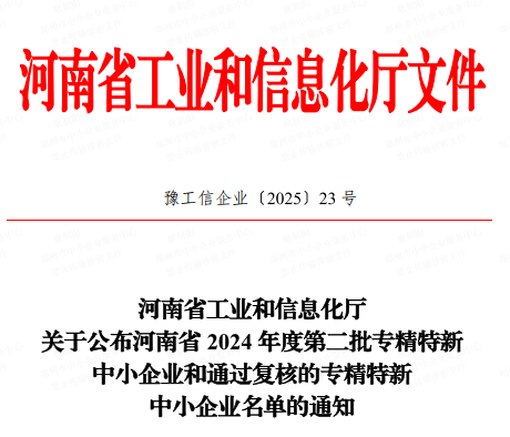 【喜訊】榮獲河南省2024年度“專精特新”中小企業(yè)稱號(hào)